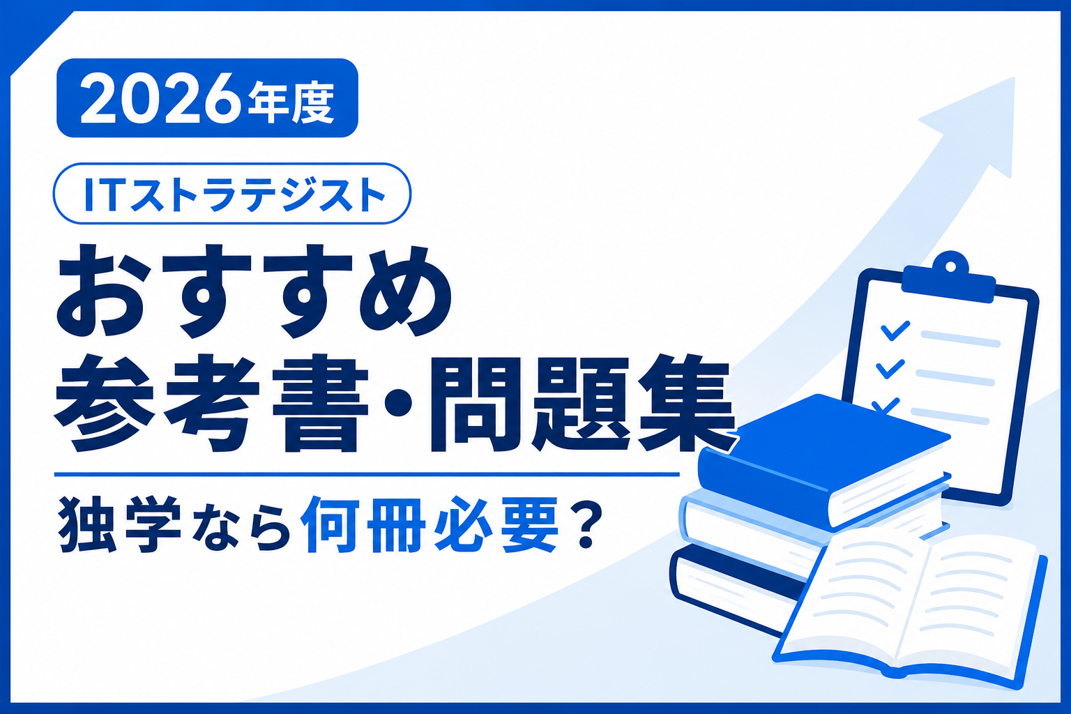 2026年度のITストラテジスト試験に向けたおすすめ参考書・問題集を解説する記事のアイキャッチ画像