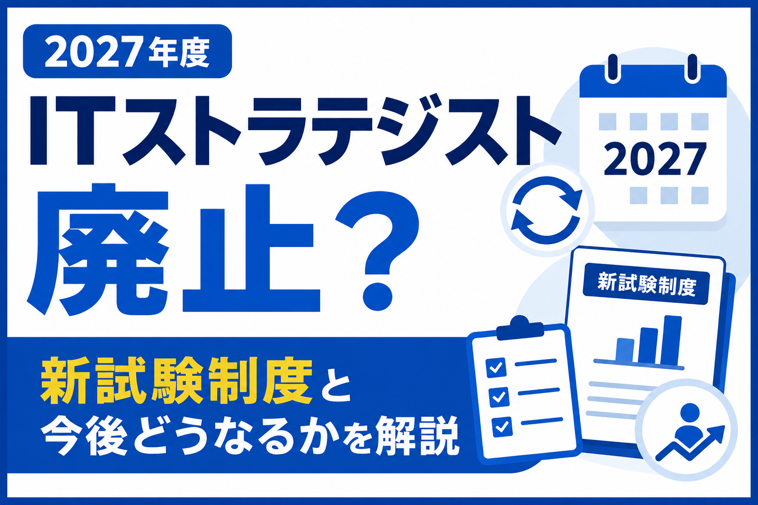 ITストラテジストは2027年度に廃止されるのか、新試験制度と今後の変更点を解説するアイキャッチ画像