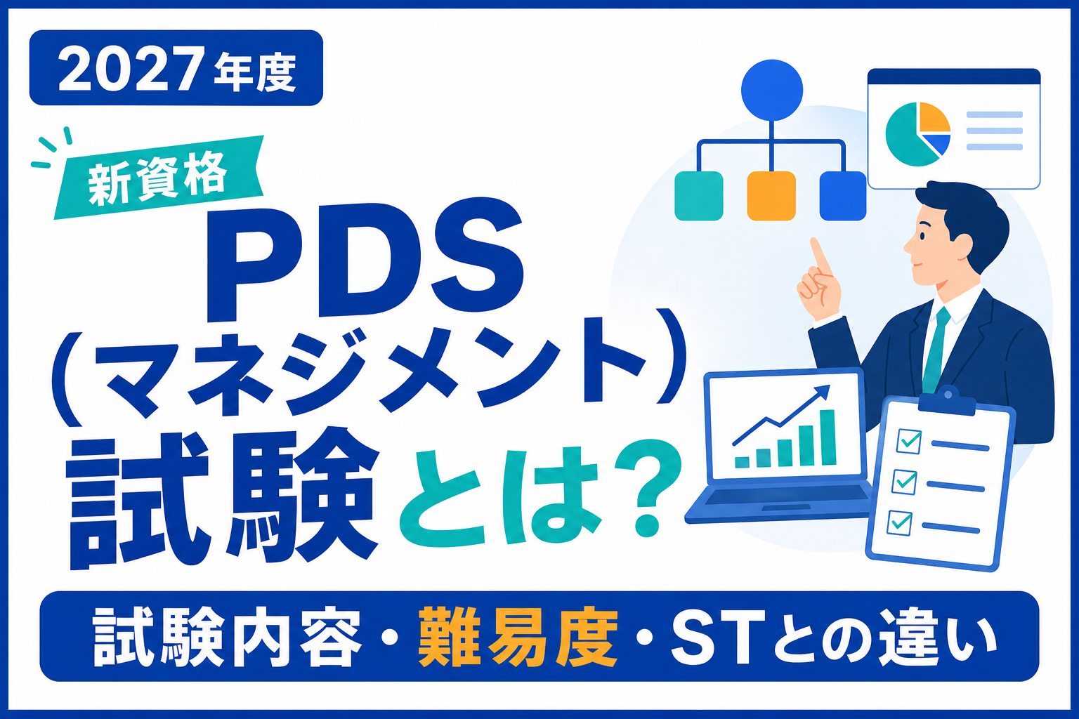 2027年度のプロフェッショナルデジタルスキル（マネジメント）試験の概要、難易度、ITストラテジストとの違いを解説するアイキャッチ画像