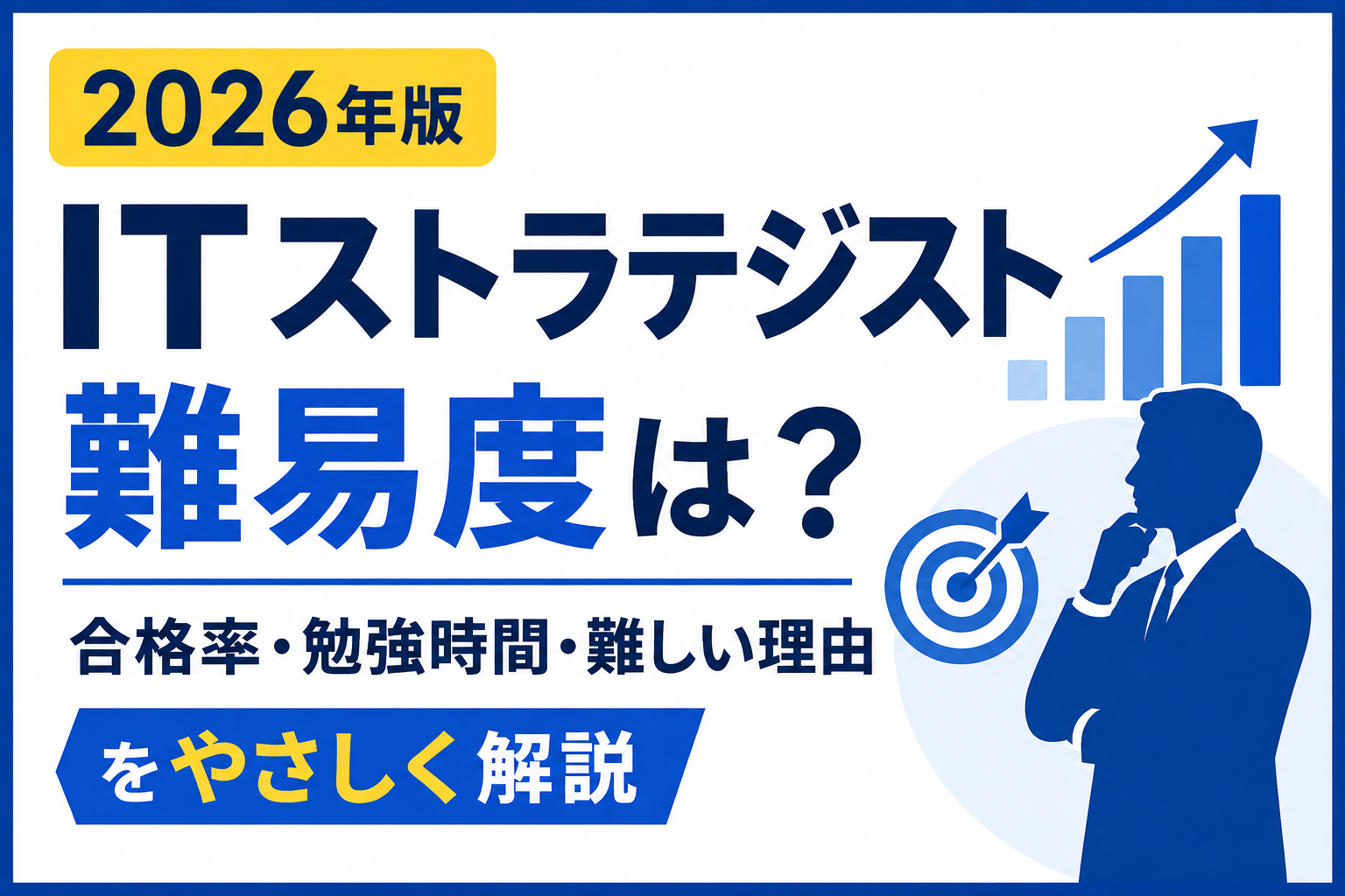 ITストラテジスト試験の難易度を解説するアイキャッチ画像。合格率・勉強時間・難しい理由を紹介。