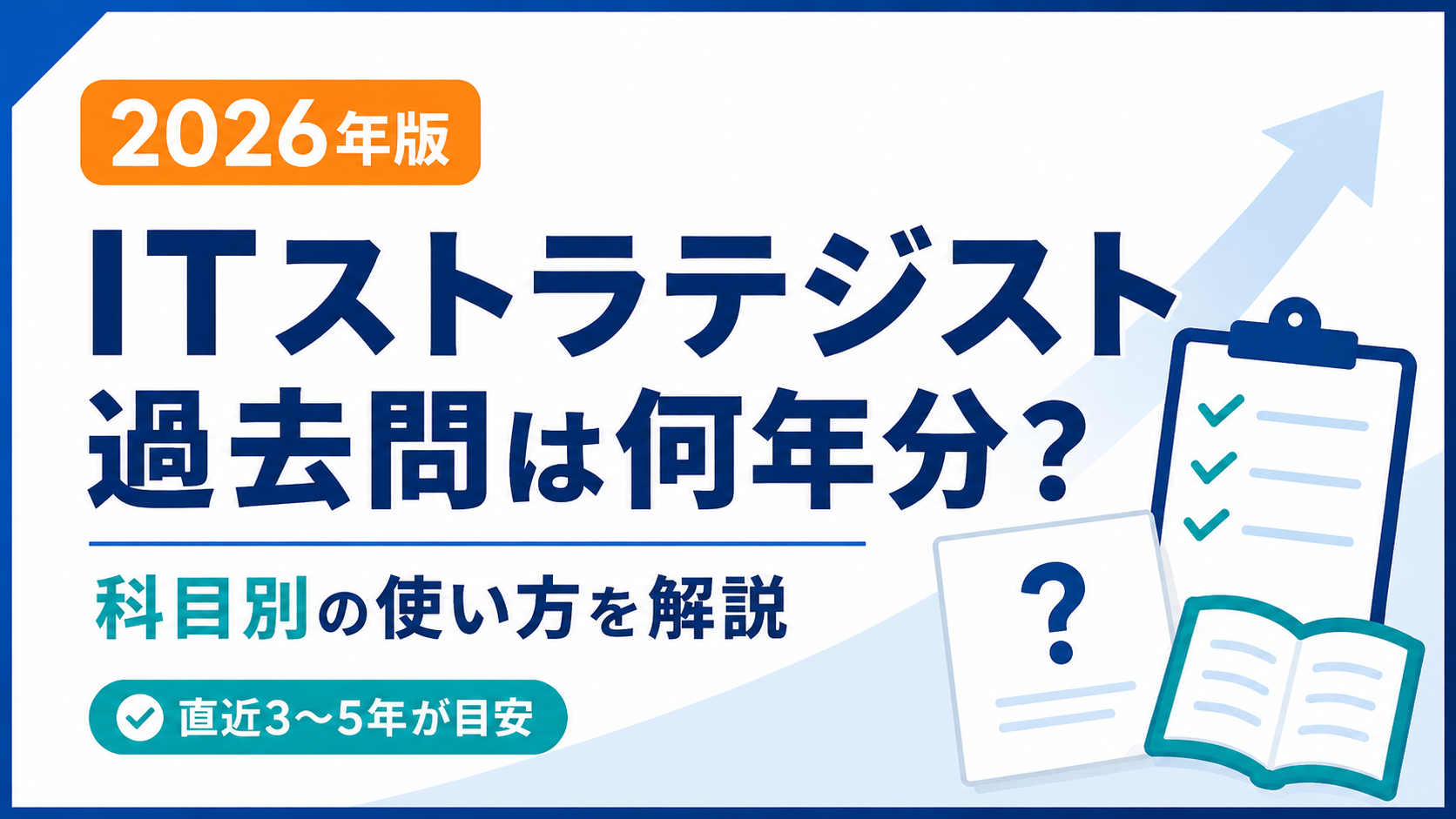 ITストラテジスト試験の過去問活用法を解説する2026年度版のアイキャッチ画像