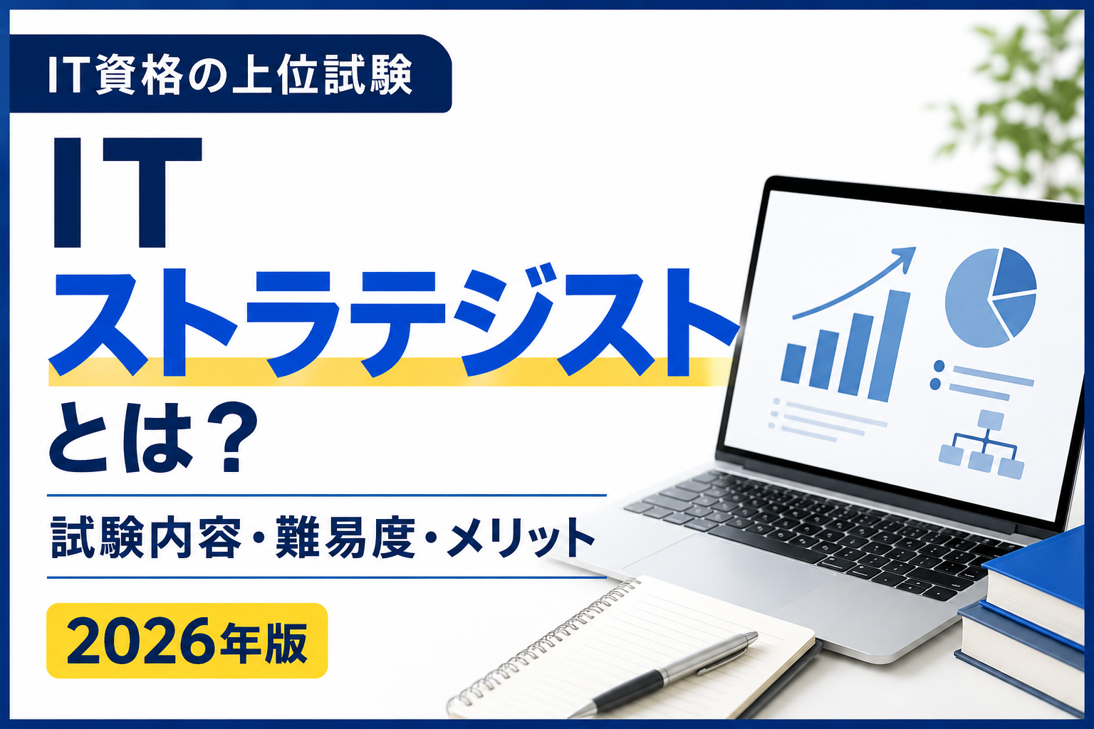 ITストラテジスト試験の概要・試験内容・難易度をわかりやすく解説する記事のアイキャッチ画像