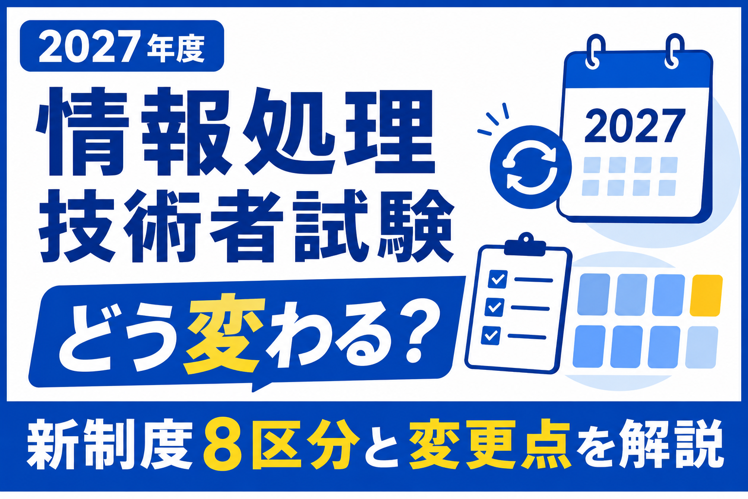 2027年度の情報処理技術者試験の新制度8区分と変更点を解説するアイキャッチ画像