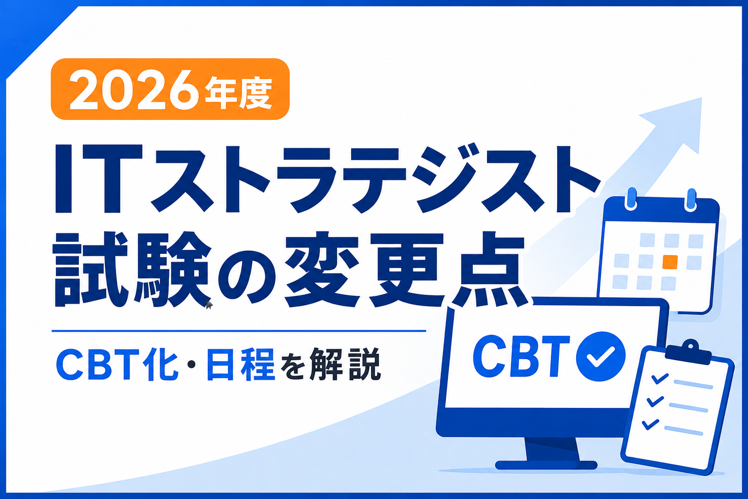2026年度ITストラテジスト試験の変更点を解説するアイキャッチ画像。CBT化、試験日程、科目構成の変更点をシンプルに示したサムネイル。