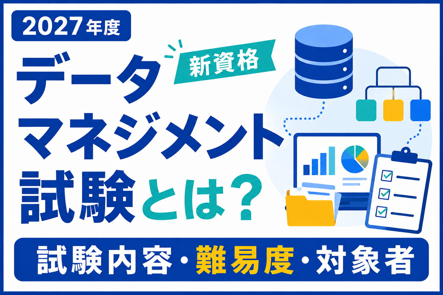 2027年度新設予定のデータマネジメント試験（仮称）について、試験内容・難易度・対象者を解説するアイキャッチ画像