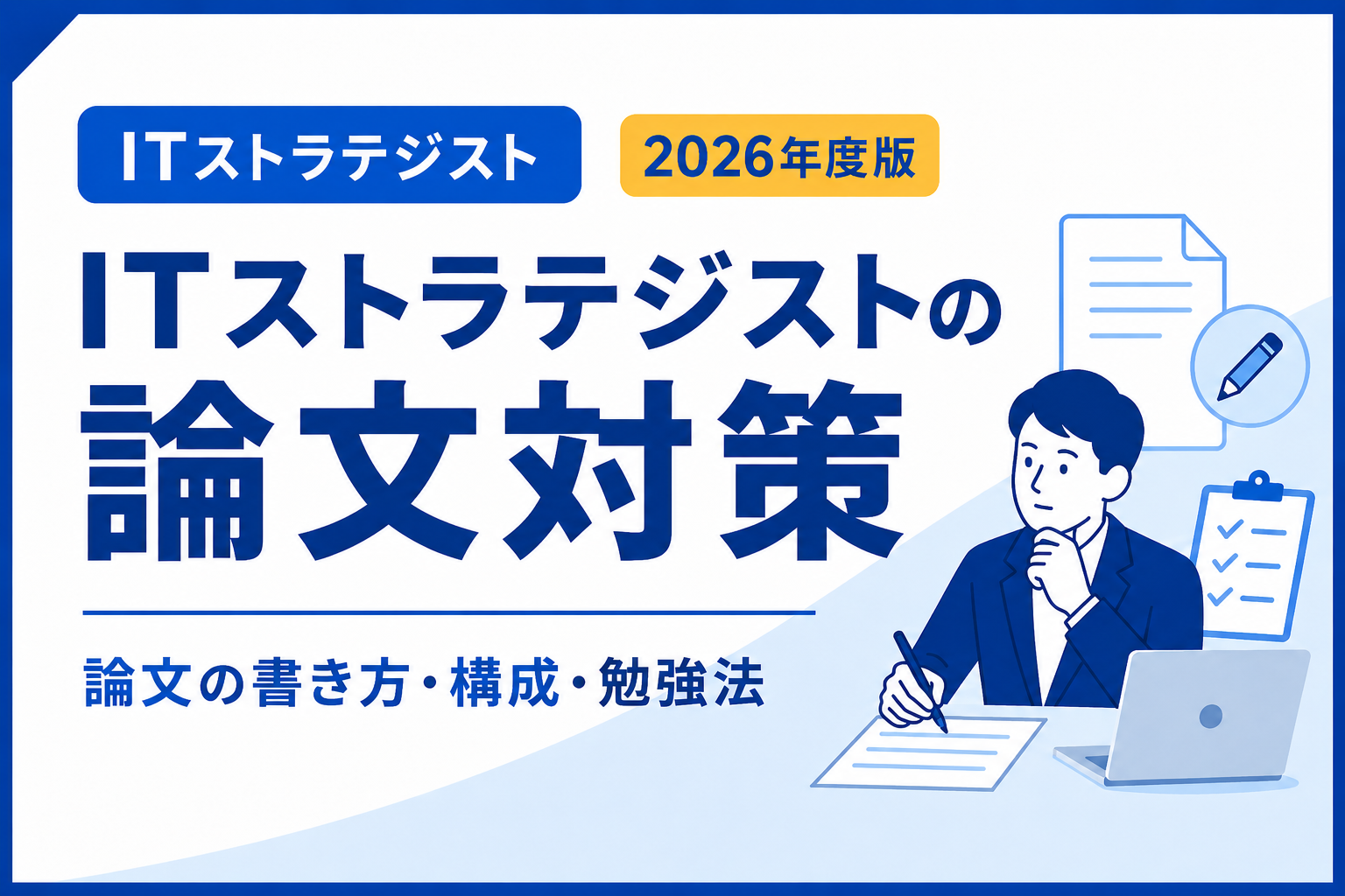 ITストラテジスト科目B-2の論文対策について、書き方・構成・勉強法を解説する2026年度版のアイキャッチ画像