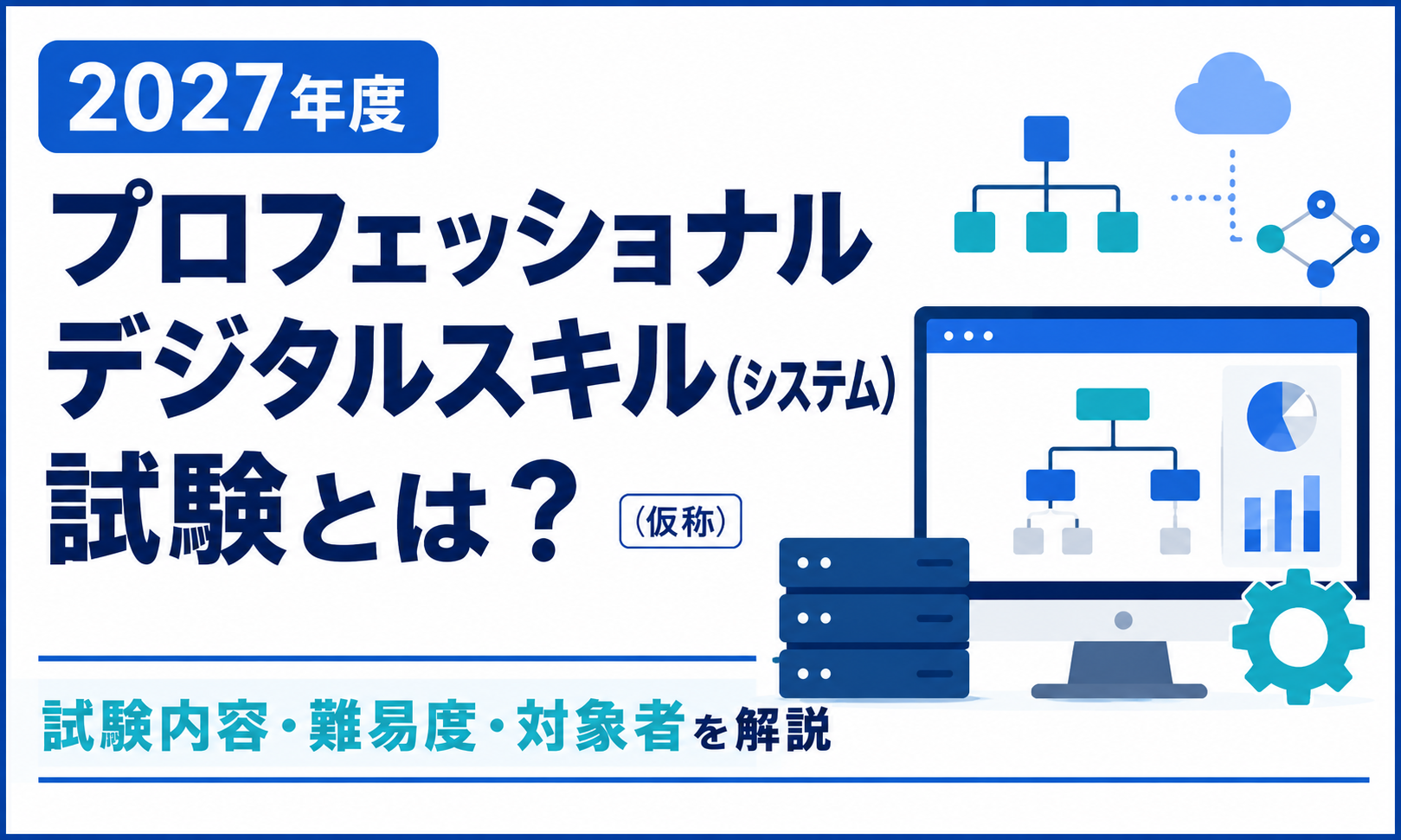 2027年度新設予定のプロフェッショナルデジタルスキル（システム）試験（仮称）について、試験内容・難易度・対象者を解説するアイキャッチ画像