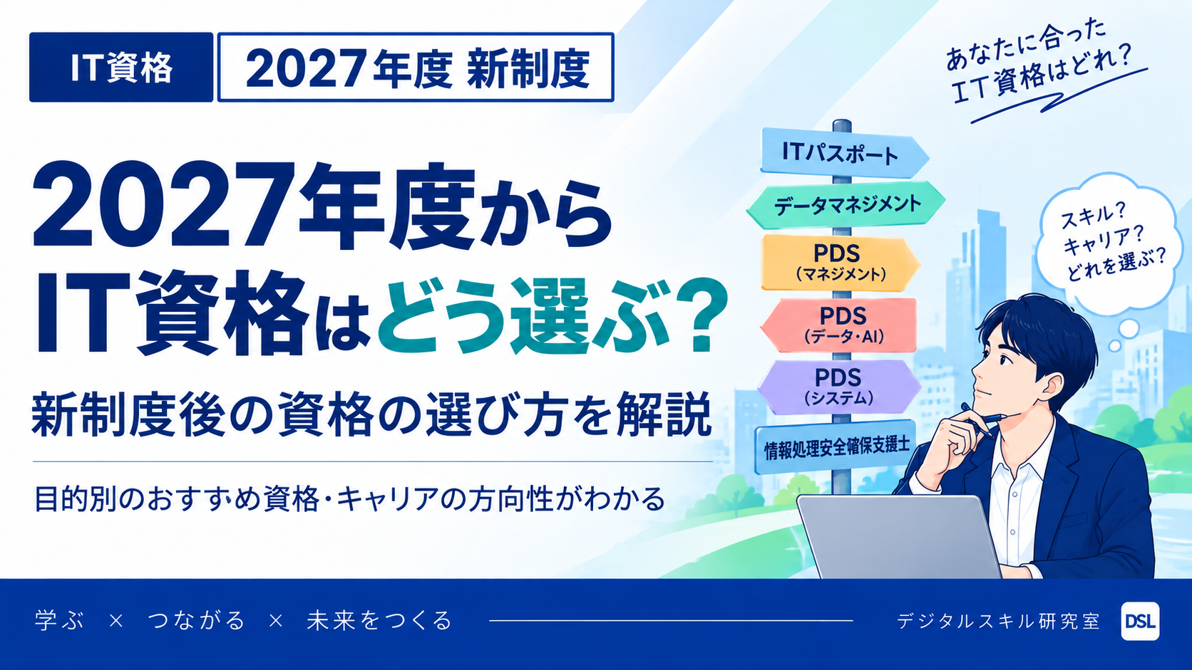 2027年度からのIT資格の選び方を解説するイメージ