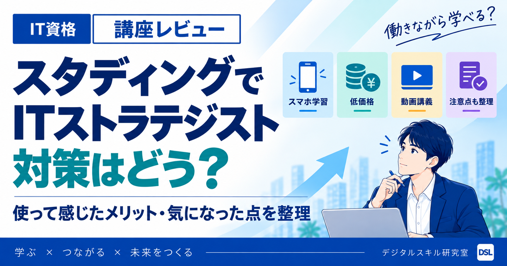 スタディングのITストラテジスト講座を受講中の感想と、メリット・気になった点を整理した記事のアイキャッチ画像