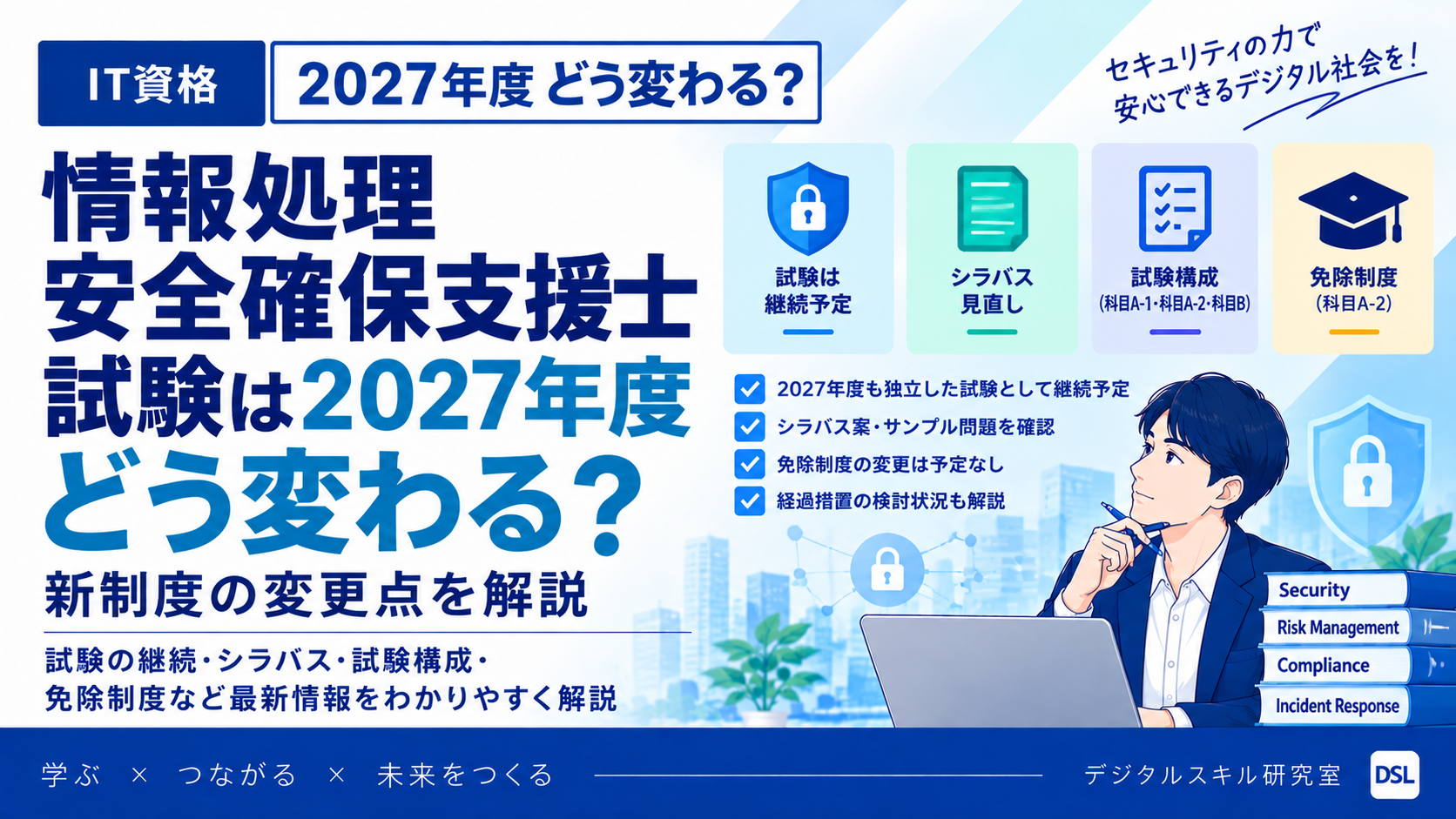 情報処理安全確保支援士試験の2027年度新制度について、試験の継続・シラバス見直し・試験構成・免除制度の変更点を整理したイメージ