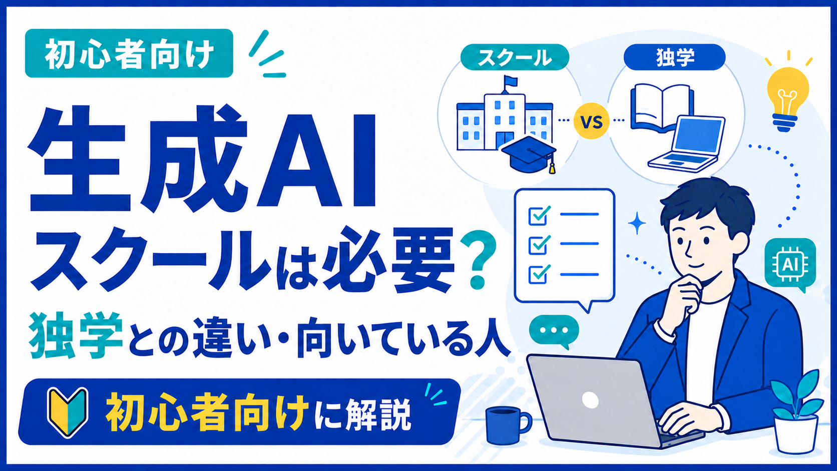 生成AIスクールは必要かを独学との違いから解説する記事のアイキャッチ画像
