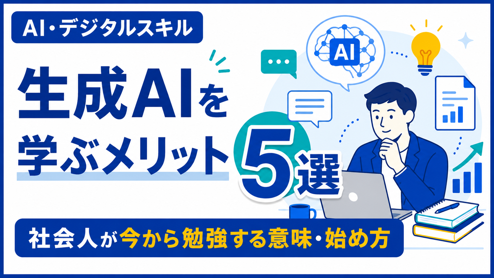 生成AIを学ぶメリット5選を解説する記事のアイキャッチ画像