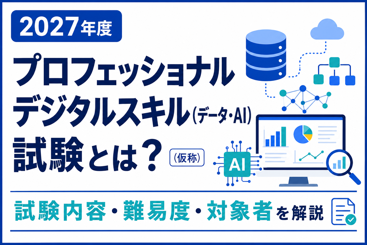 2027年度新設予定のプロフェッショナルデジタルスキル（データ・AI）試験（仮称）について、試験内容・難易度・対象者を解説するアイキャッチ画像