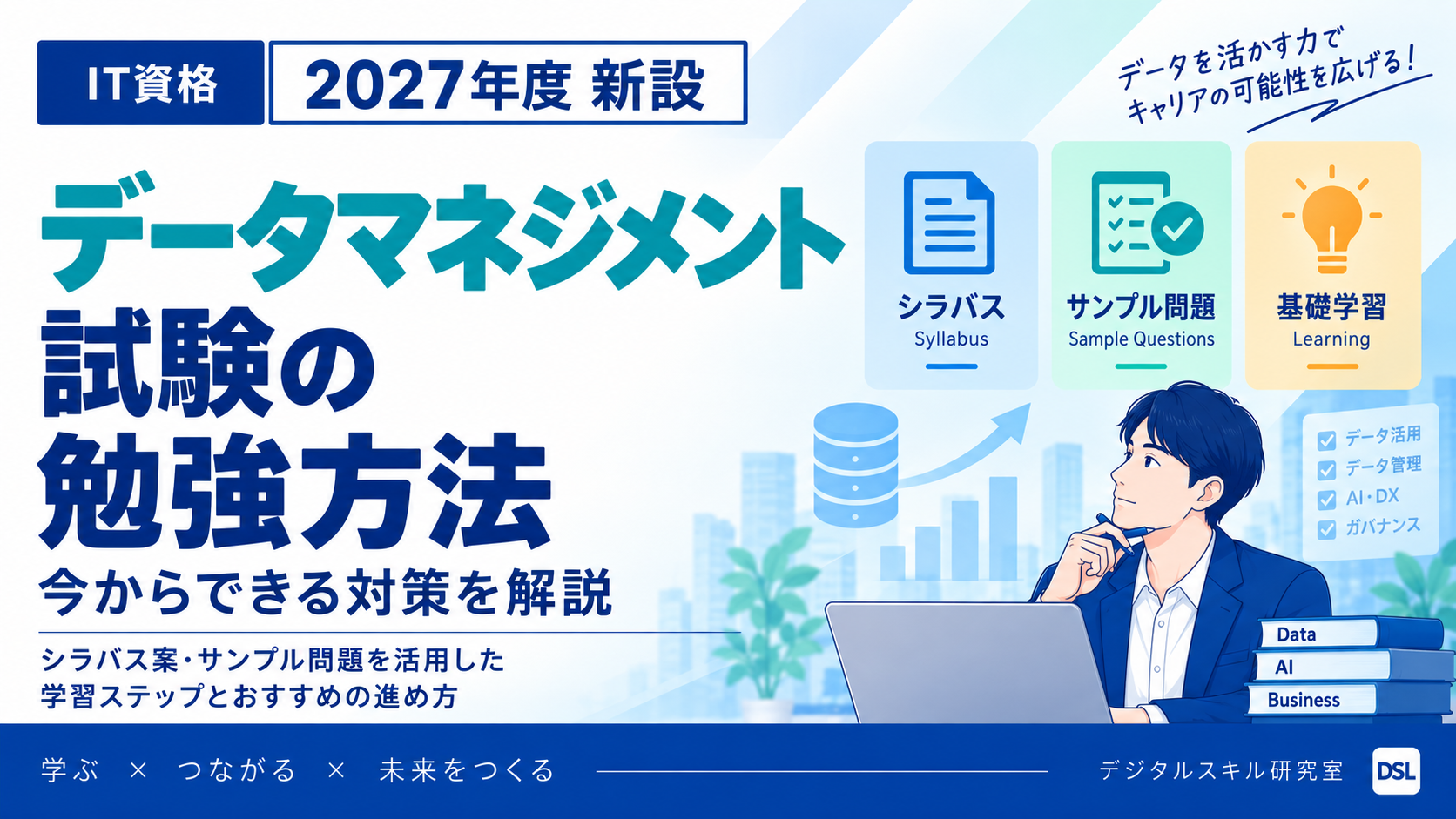 データマネジメント試験の勉強方法と今からできる対策