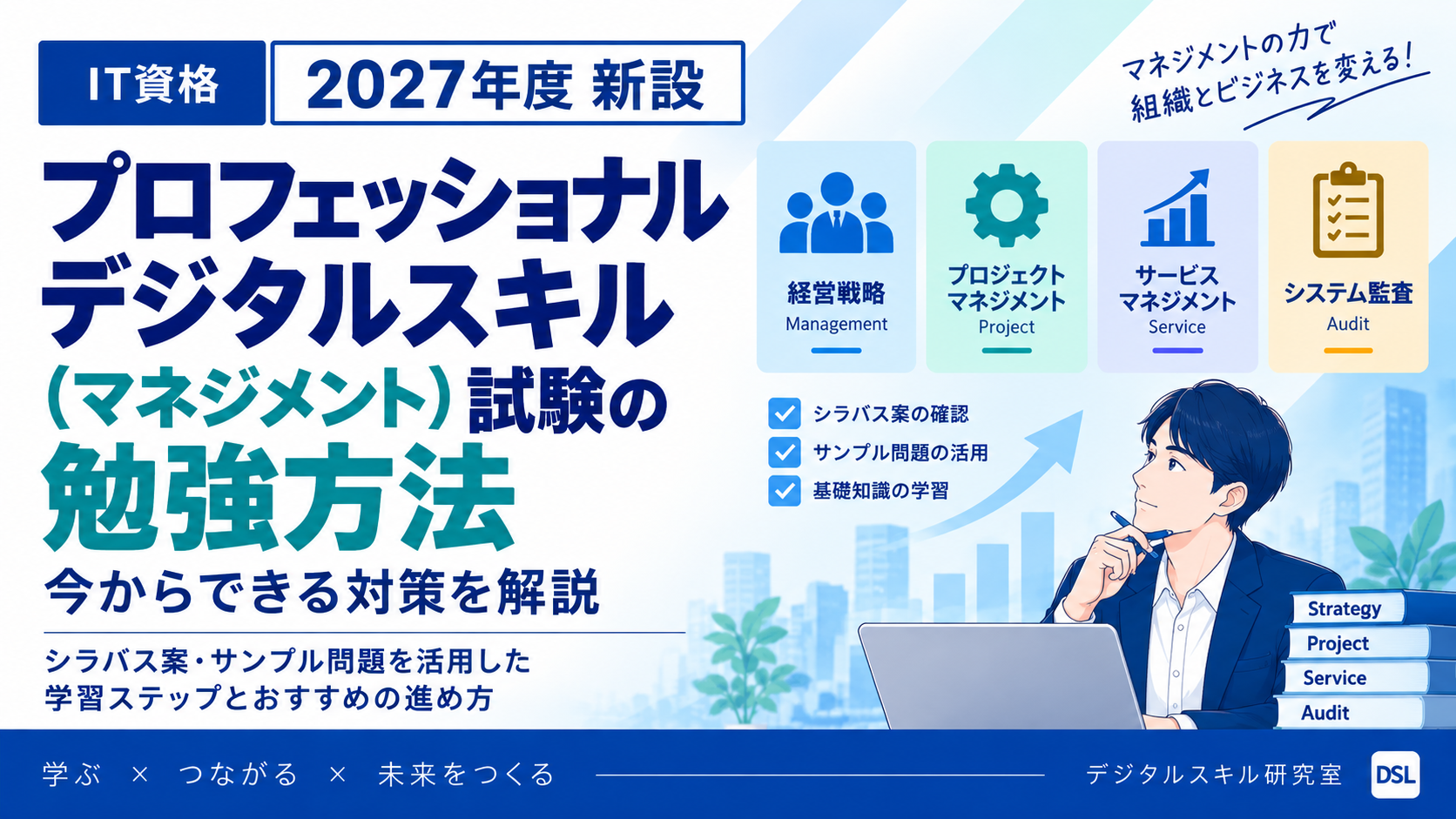 プロフェッショナルデジタルスキル（マネジメント）試験の勉強方法をシラバス案・サンプル問題・基礎学習の3ステップで示したイメージ