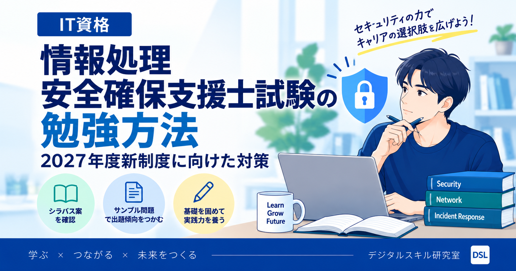 情報処理安全確保支援士試験の2027年度新制度に向けた勉強方法を、シラバス案・サンプル問題・基礎学習の3つのポイントで示したイメージ