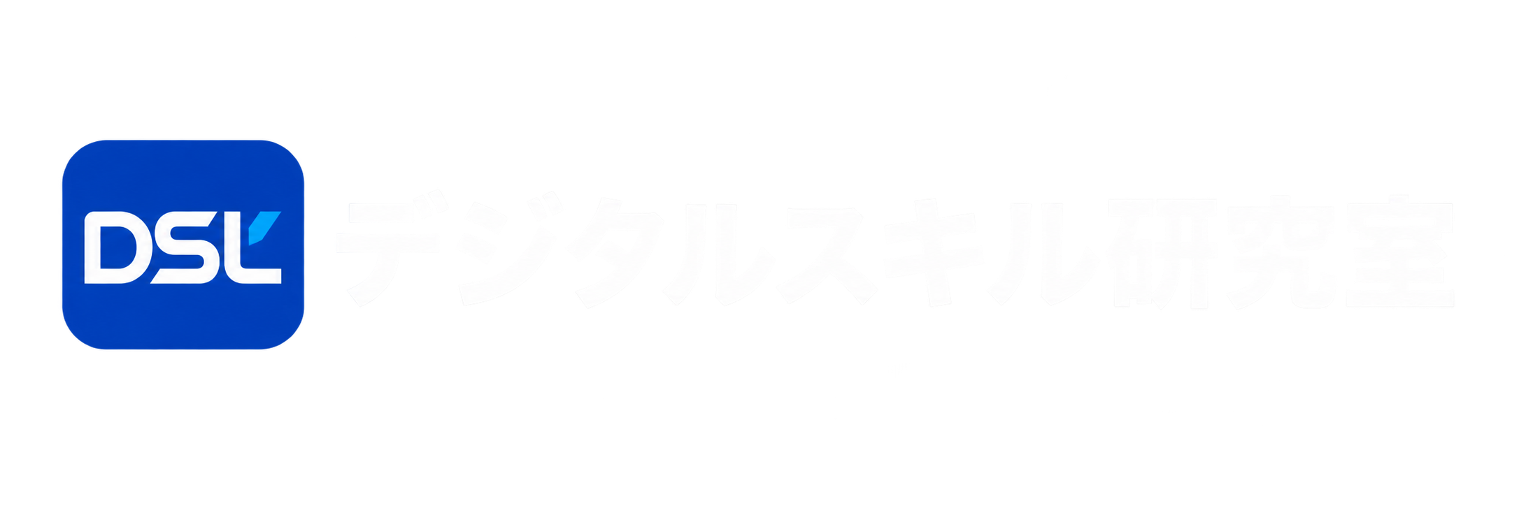 デジタルスキル研究室
