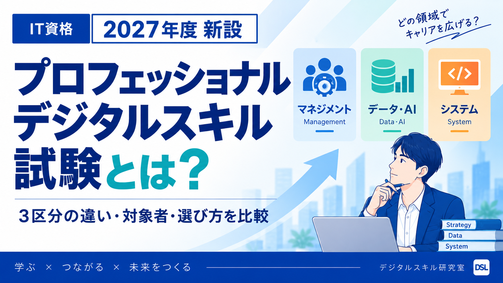 プロフェッショナルデジタルスキル試験3区分の違い・対象者・選び方を解説する記事のアイキャッチ画像