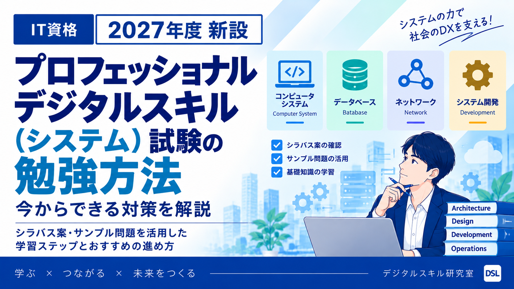 プロフェッショナルデジタルスキル（システム）試験の勉強方法をシラバス案・サンプル問題・基礎学習の3ステップで示したイメージ