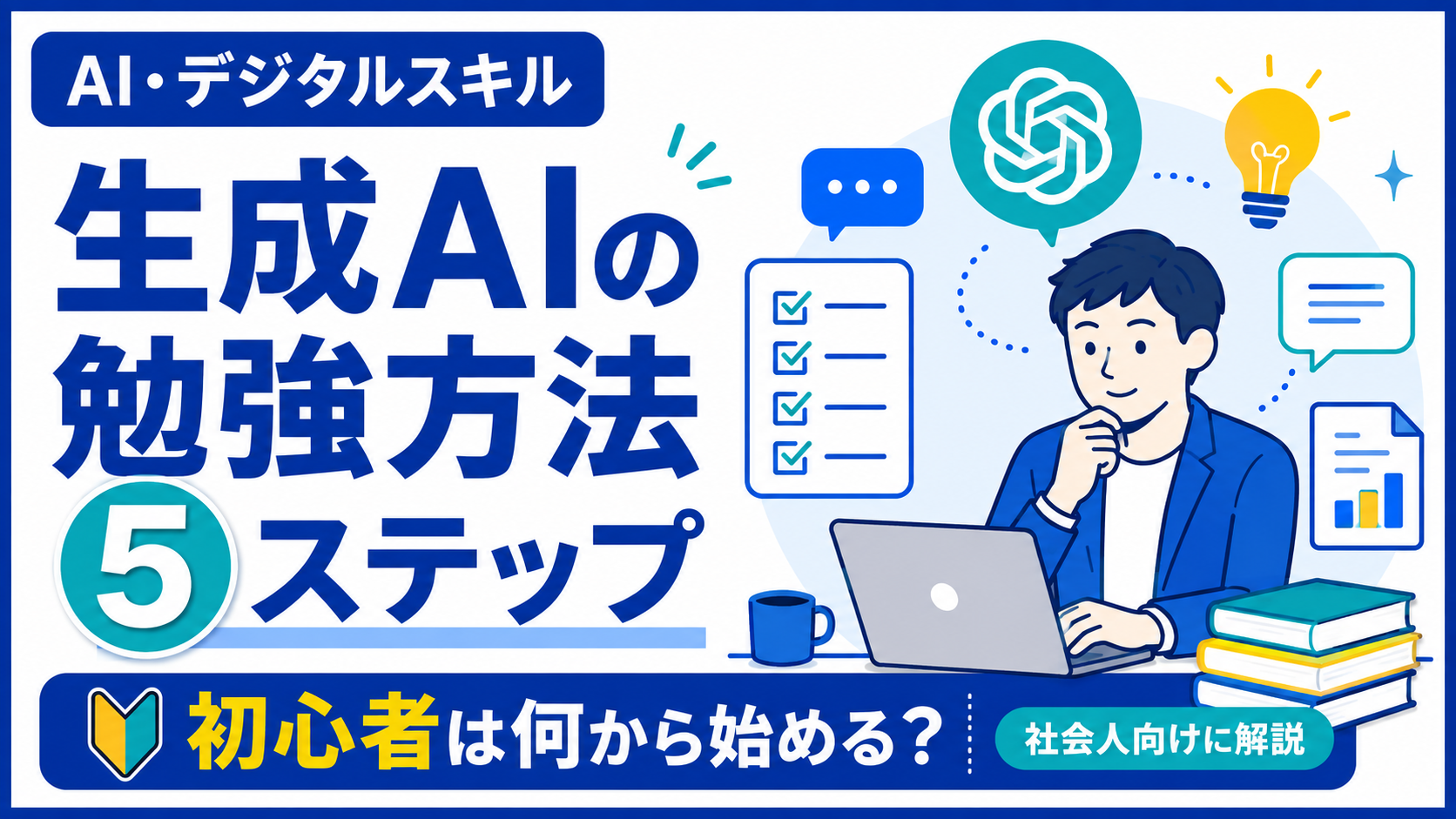 生成AIの勉強方法を5ステップで解説する記事のアイキャッチ画像