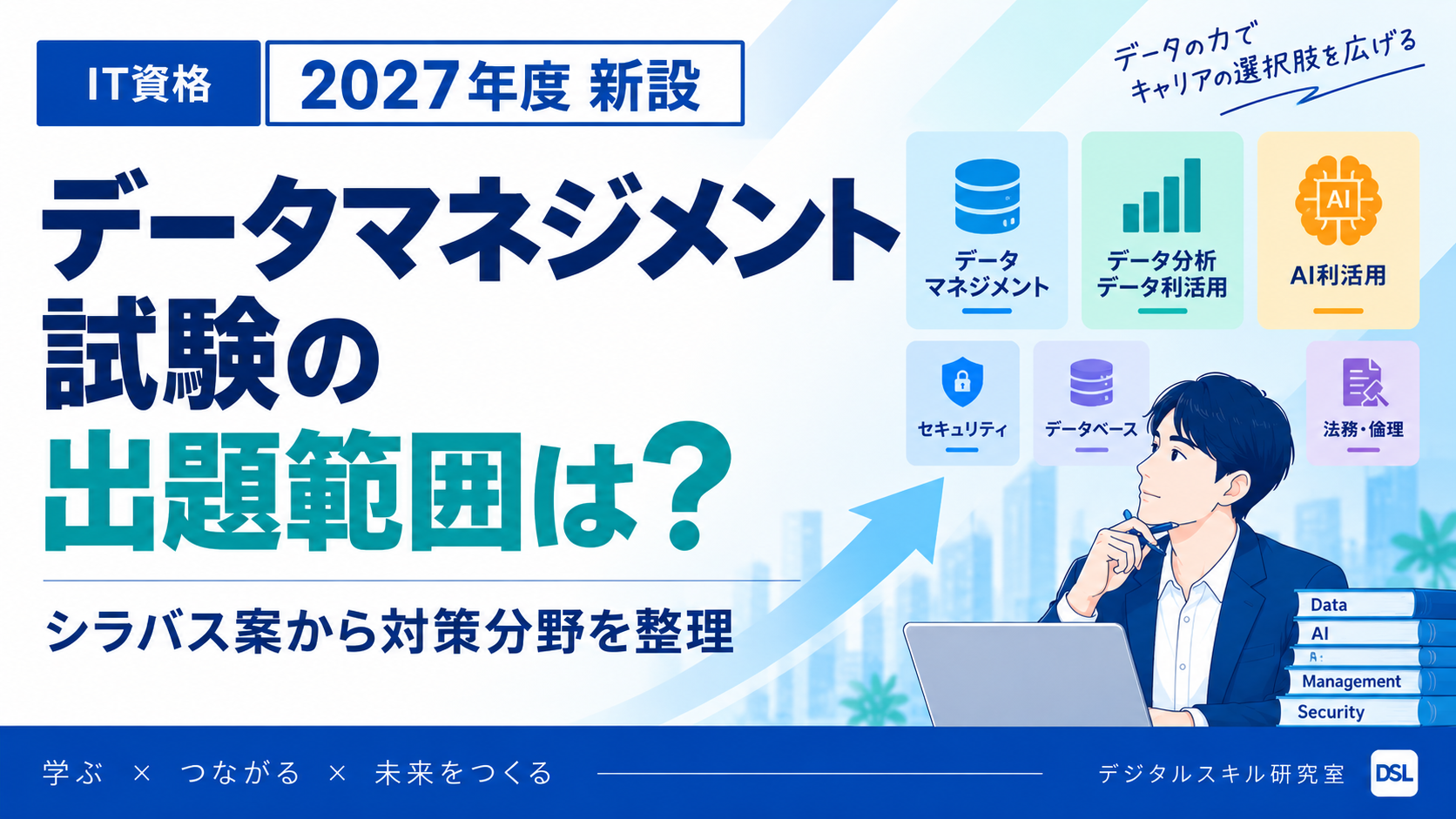 データマネジメント試験の出題範囲をデータマネジメント・データ分析・AI利活用など6分野で整理したイメージ
