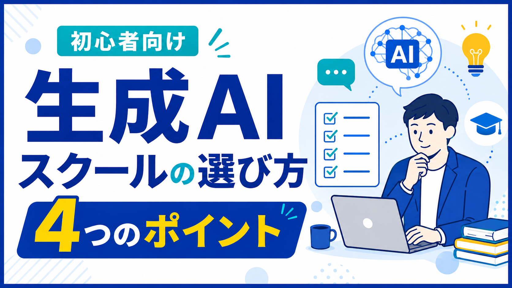 生成AIスクールの選び方を4つのポイントで解説する記事のアイキャッチ画像