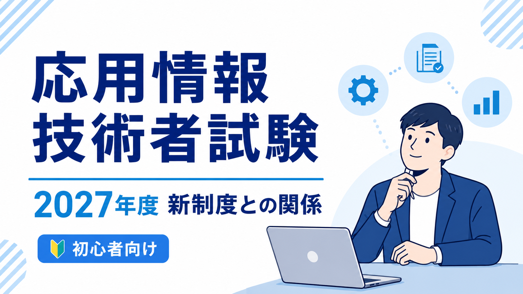 応用情報技術者試験と2027年度新制度の関係を初心者向けに解説する記事のアイキャッチ画像。右側にノートPCを見る人物のイラストがあり、青系デザインで構成されている。