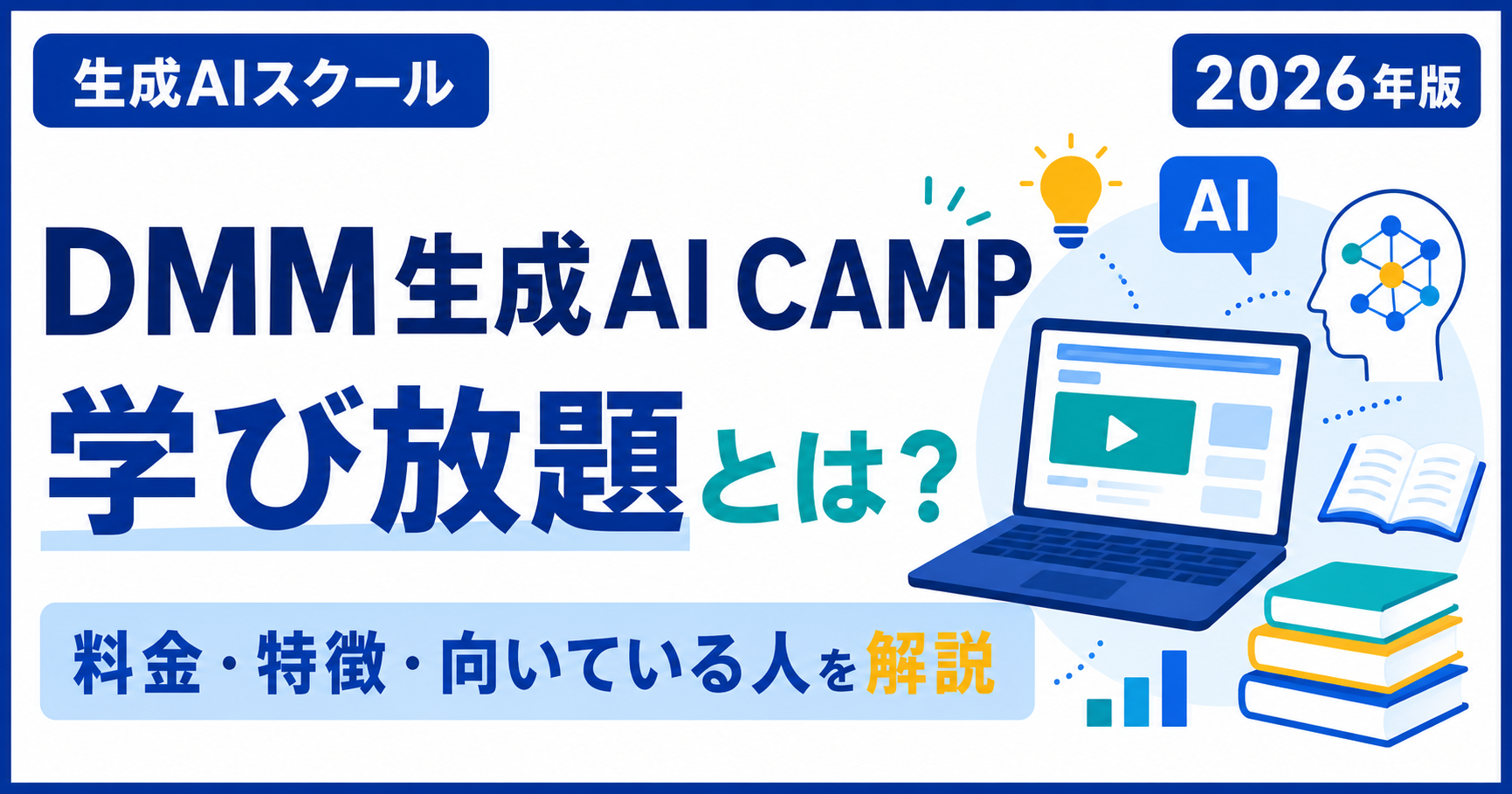 DMM 生成AI CAMP 学び放題の料金・特徴・おすすめな人を解説する記事のアイキャッチ画像